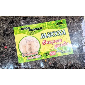 Макуха ПрофМонтаж топленое молоко 350g