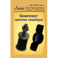 Комплект кріплення льодобуру Тонар (Барнаул)