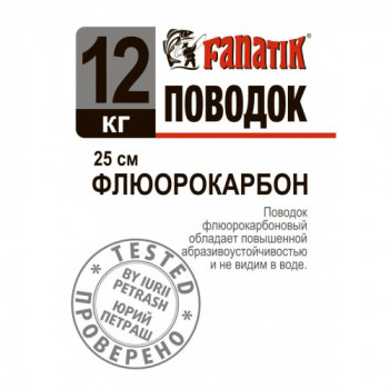 Поводок FANATIK флюорокарбоновый 12 kg 25см