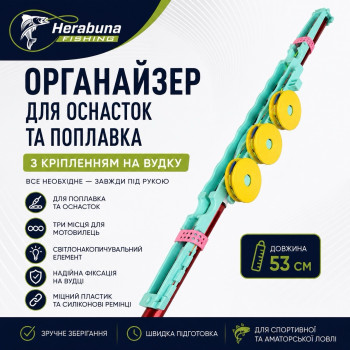 Органайзер для хранения оснасток и поплавка Херабуна с креплением на удочку