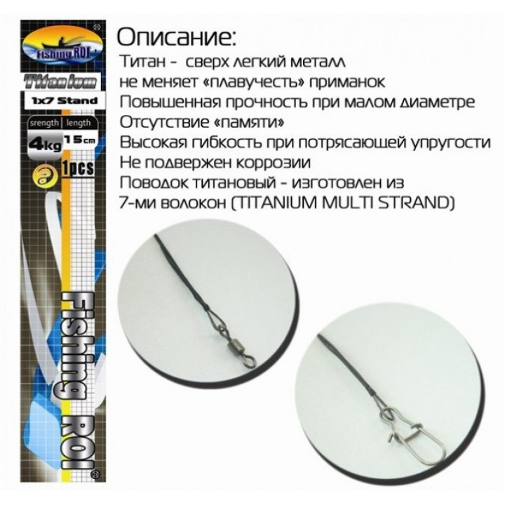 Поводок титановый Fishing ROI Titanium 1x7 strands 18см 4kg 18см 4kg