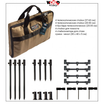 Набор стоек с телескопическими буз барами World4Carp Stand Kit Universal MAX 4